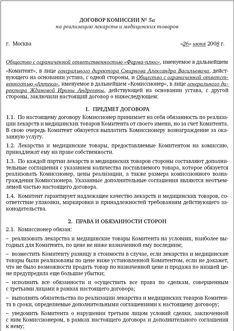 Договор комиссии аренды. Договор комиссии образец заполнения. Договор комиссии пример. Договор комиссии заполненный. Договор комиссии пример заполнения.