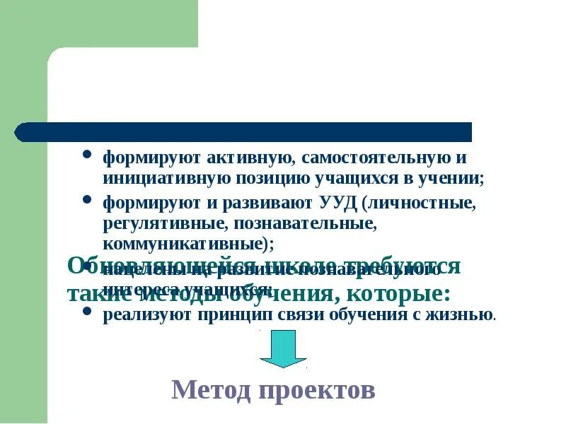 Активной жизненной позиции обучающегося