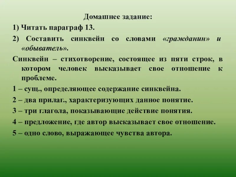 Синквейн со словами гражданин и обыватель. Синквейн домашнее задание. Синквейн со словом гражданин. Синквейн со словом обыватель.