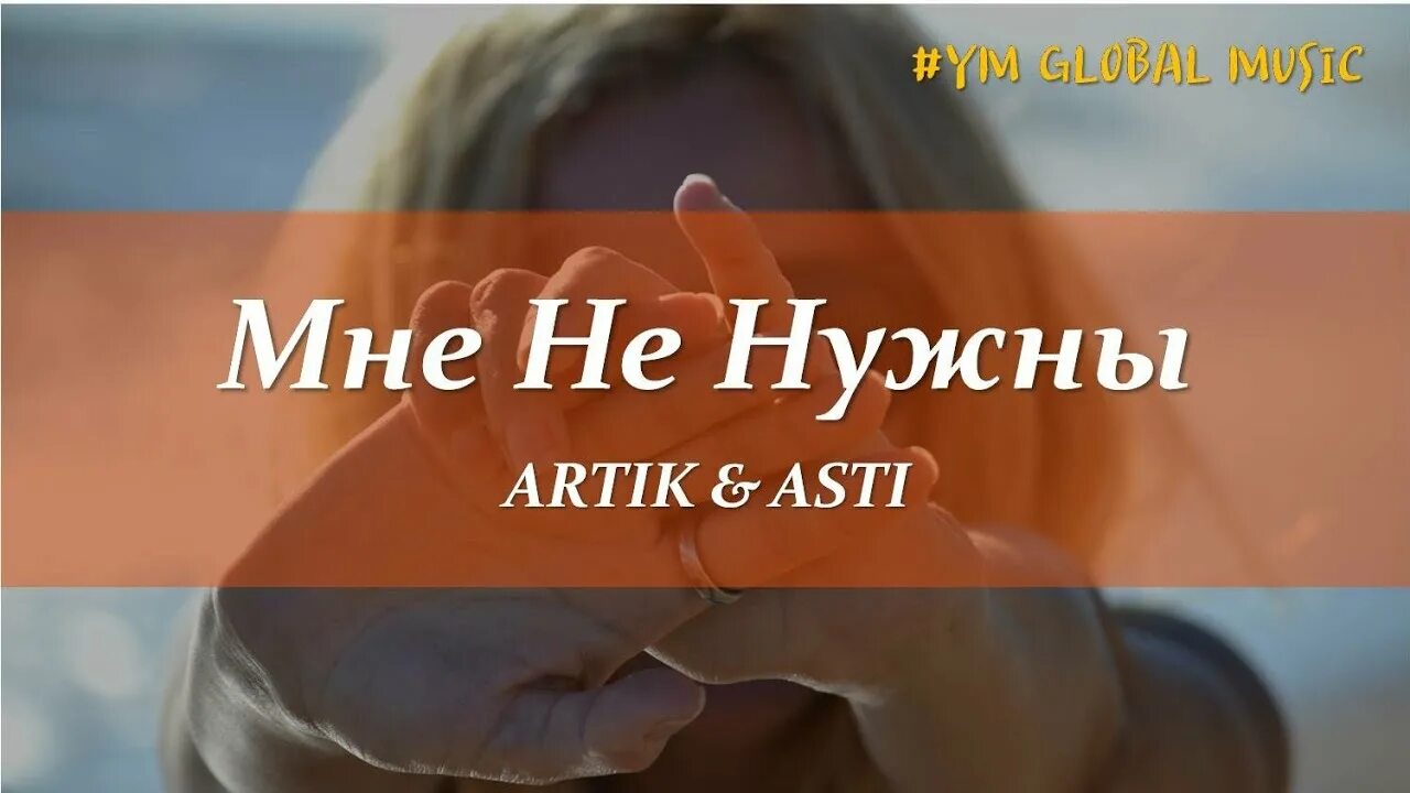 Артик не нужны текст. Артик и Асти мне не нужны. Мне не нужны artik & Asti. Мне не нужны артик текст. Мне не нужны artik текст.