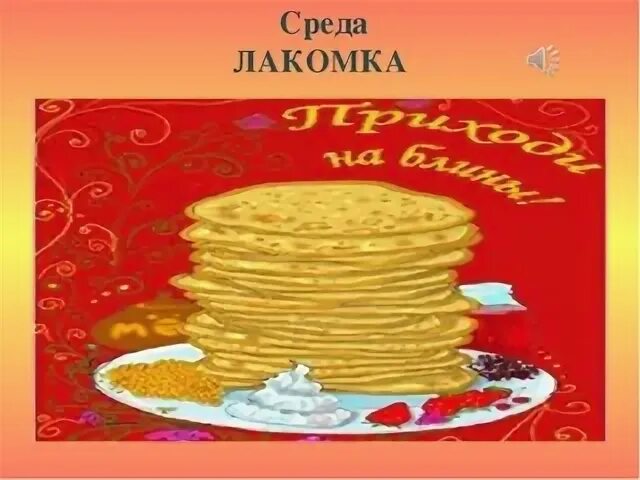Доброе утро среда лакомка. Третий день масленицы лакомка. открытки с масленицей. открытки с масленицей красивые. открытки с масленицей прикольные.