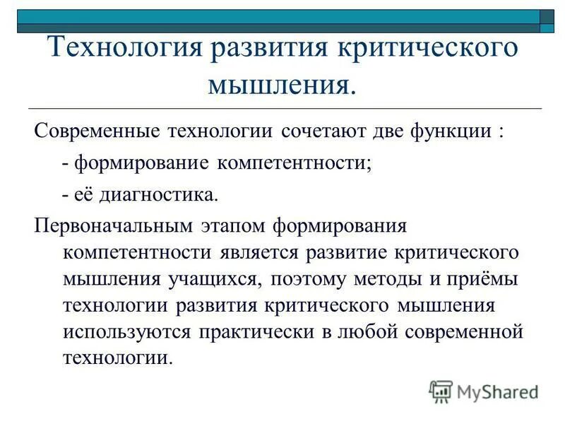 Развитию критического чтения. Современные технологии развития критического мышления. Принципы развития критического мышления. Принципы технологии развития критического мышления. Разновидности технология развития критического мышления.