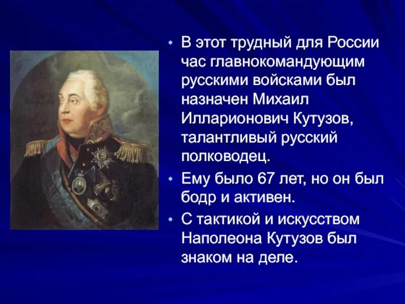 Главнокомандующий русскими войсками был назначен. Интересные факты о Кутузове 1812 года. Исторические сведения о Кутузове и Наполеоне.