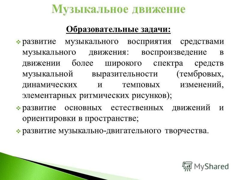 Восприятие методы и приемы. Развитие музыкального восприятия. Общеобразовательные движения. Музыкальное средство восприятия недостатки.