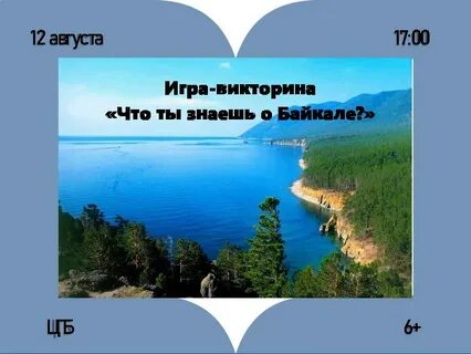Байкал август 2024
