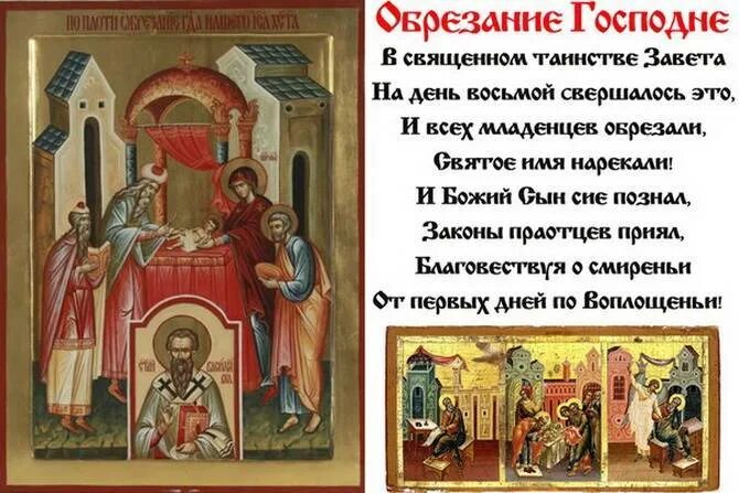 Почему иисусу делали обрезание. 14 января праздник православный обрезание господне. обрезание господне икона праздника. с праздником обрезания господня. обрезание господне поздравления.