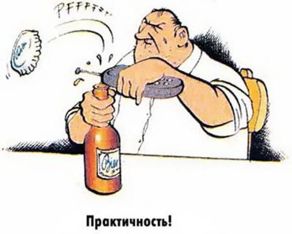 Практичен ли