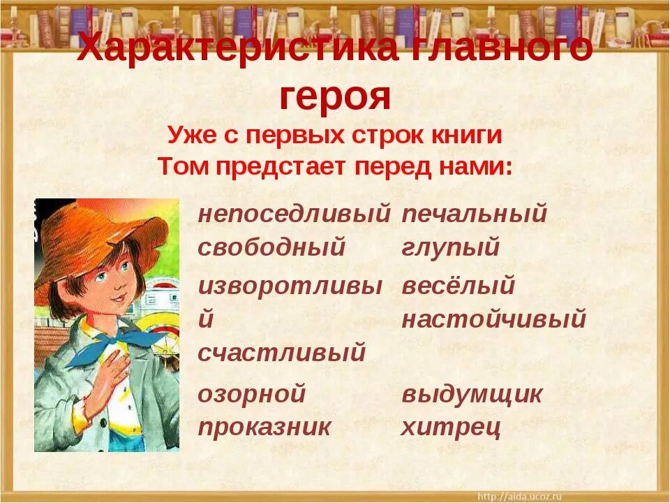 Имя какого легендарного героя присвоил том сойер. Описание главного героя. Том Сойер характеристика героя. Характеристика Тома Сойера. Характеристика главного героя.