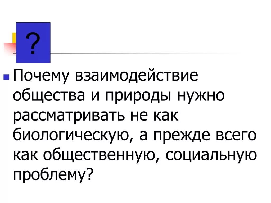 Почему взаимодействие общества и природы нужно рассматривать