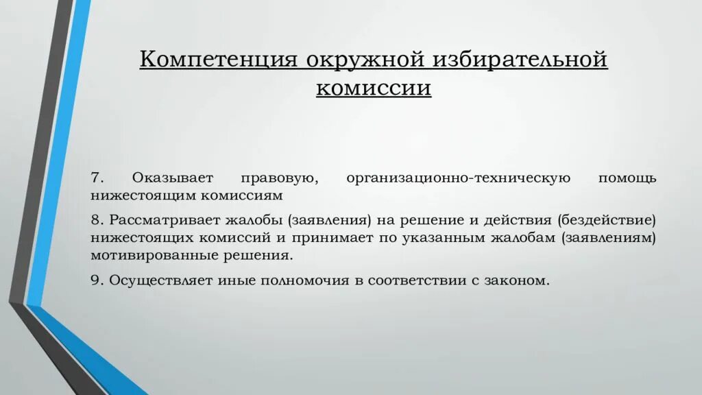 Окружные избирательные комиссии. Функции окружной избирательной комиссии. Окружная избирательная комиссия компетенции. Порядок формирования окружной избирательной комиссии. Избирательная комиссия осуществляет информирование