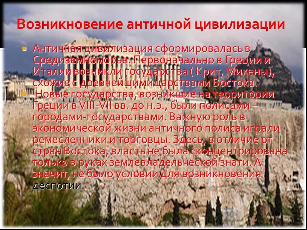 Как появилась древняя. Античная цивилизация древняя Греция. Зарождение античной цивилизации. Зарождение древнегреческой цивилизации. Становление античных цивилизаций\.