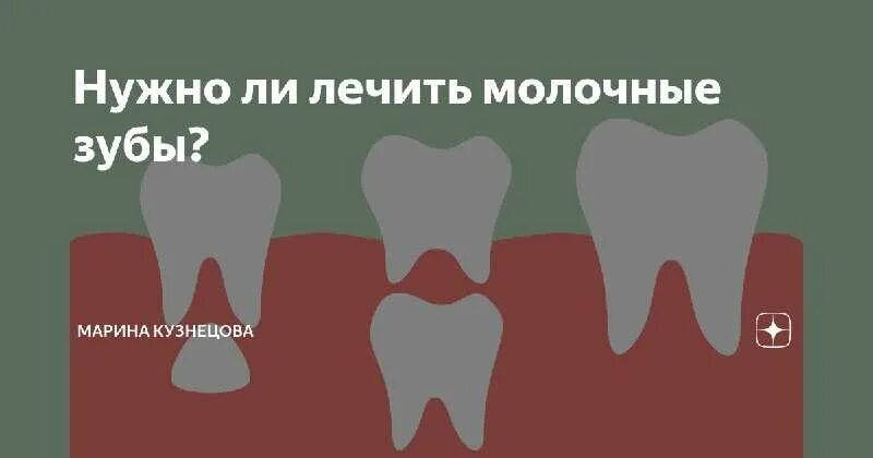 Нужно лечить молочные зубы. Нужно ли лечить молочные зубы. Рассасываются ли молочные зубы?. Обязательно ли лечить молочные зубы.