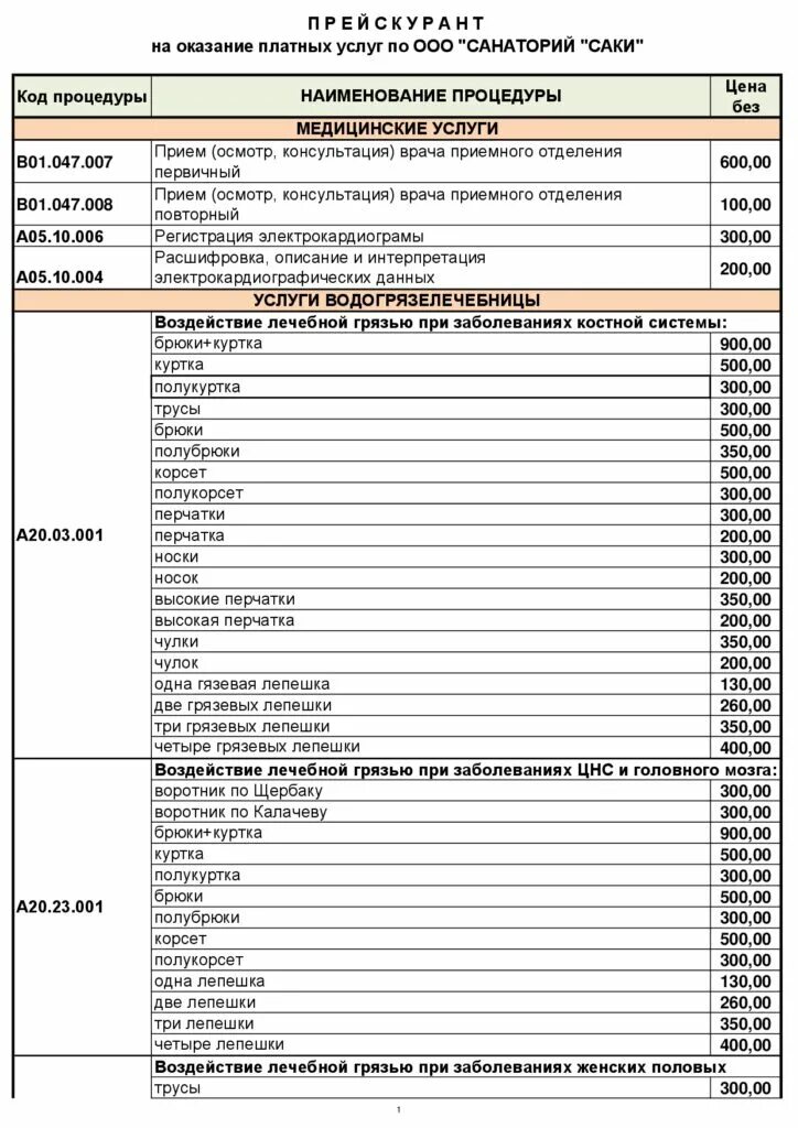 Сайт прейскурант. Прейскурант медицинских услуг. Прейскурант на платные медицинские услуги. Прейскурант на мед услуги. Прейскурант на оказание медицинских услуг.