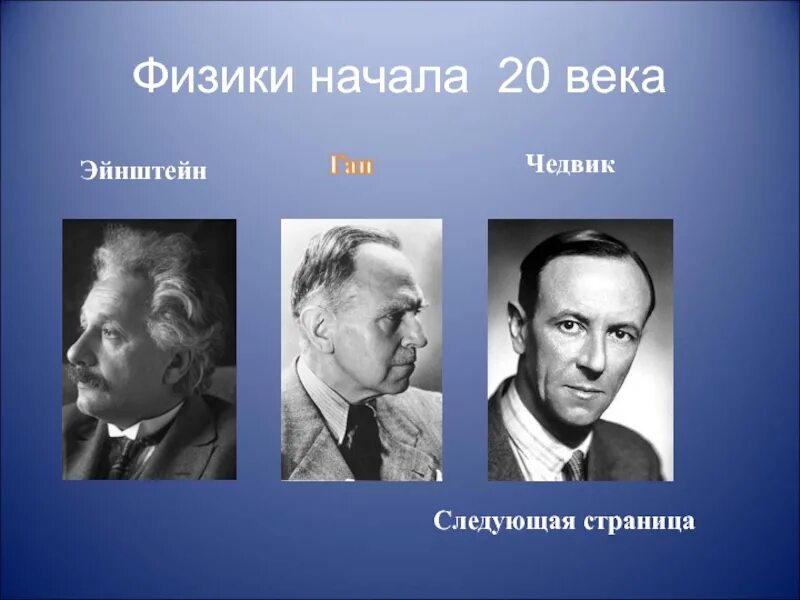 Ученый физик 19 века. Ученые физики 20 века. Ученый физик 20 века. Известные физики 20 века. Ученые физики 18-20 века.