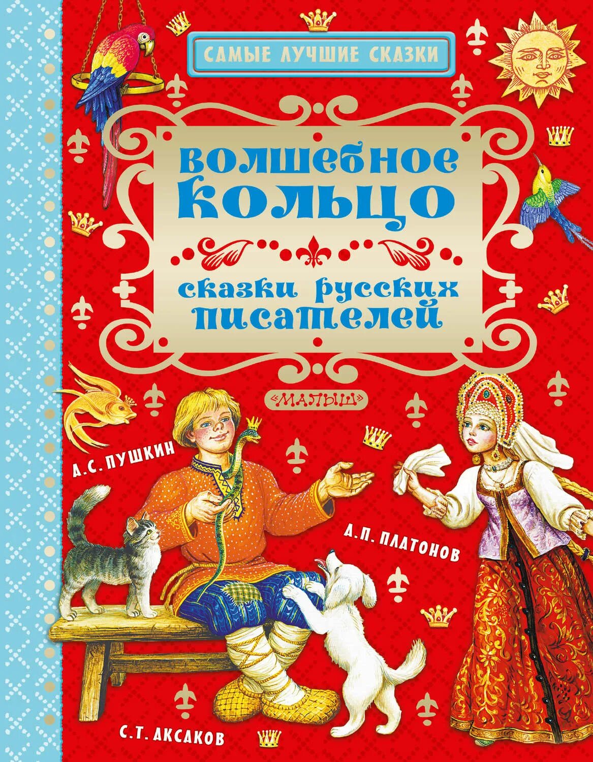 Название авторских сказок. Сказки русских писателей. Детские книги русских писателей. Сказки Аксакова. Сказки русских писателей детская книга.