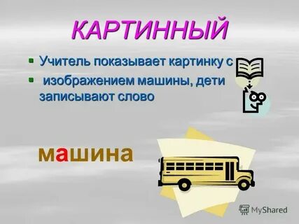 Учим слово машина