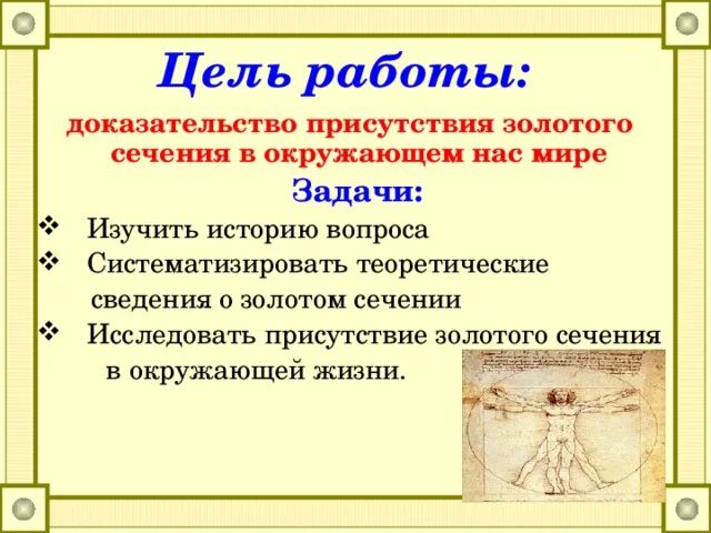 Тема для проекта золотое сечение Золотое сечение (11 класс)