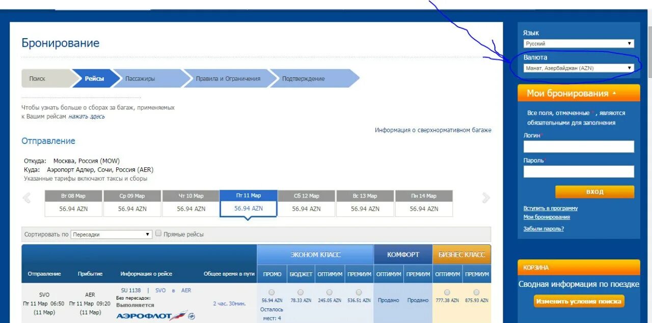 Бронирование Аэрофлот. Изменение бронирования Аэрофлот. Аэрофлот Мои бронирования. Информация о рейсе. Мобильный сайт аэрофлота