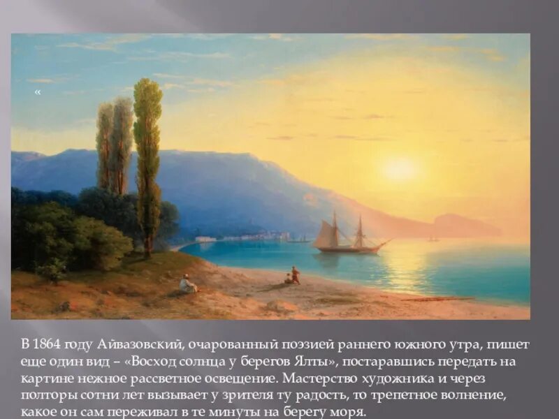 Когда художники увидели присланную из ялты. У берегов ялты айвазовский 1864.