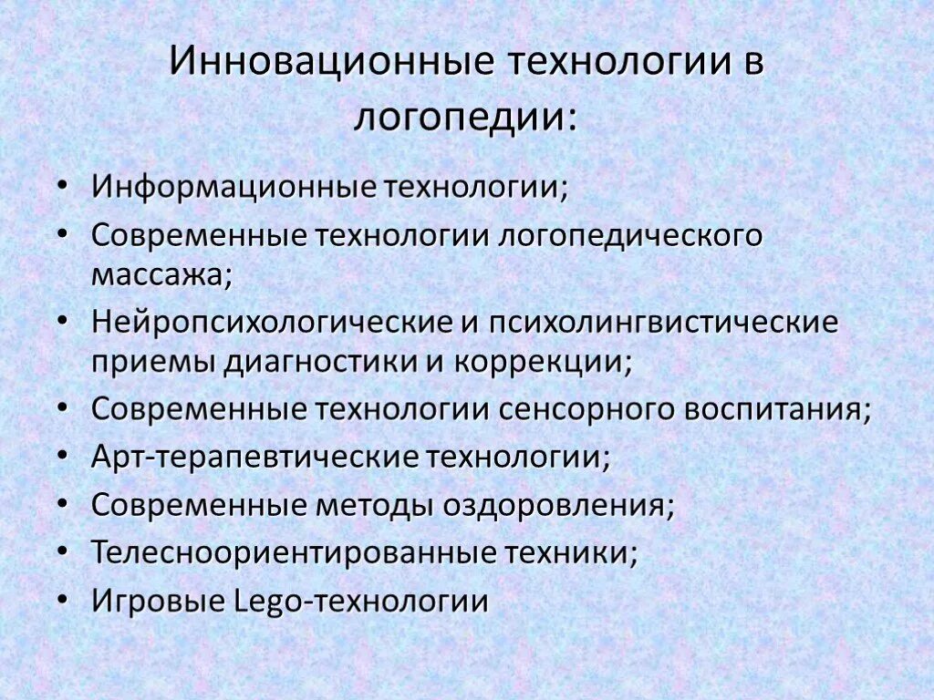 Технологии в работе учителя логопеда. Инновационные технологии в логопедии. Технологии в логопедической работе ДОУ. Инновационные технологии в работе логопеда. Современные методики в логопедии.