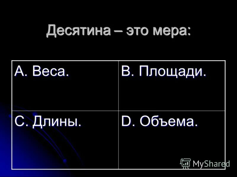 Десятина земли