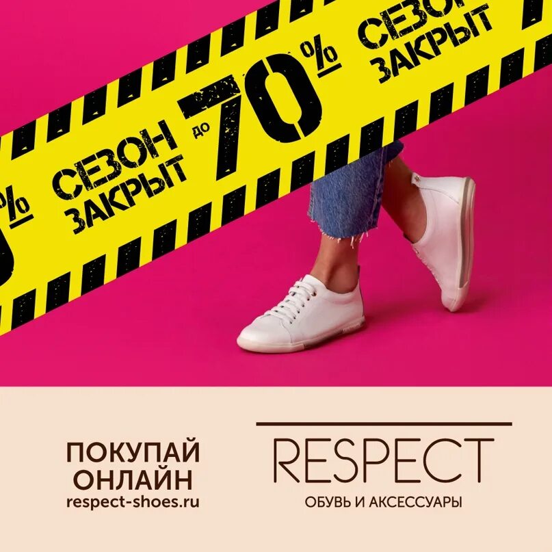 Обувь респект реклама. Реклама обуви respect. Respect обувь логотип. Респект реклама.