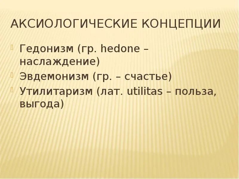 Гедонистические удовольствия. Представители концепции гедонизма. Гедонизм утилитаризм эвдемонизм. Гедонизм это в философии. Основные понятия гедонизма.