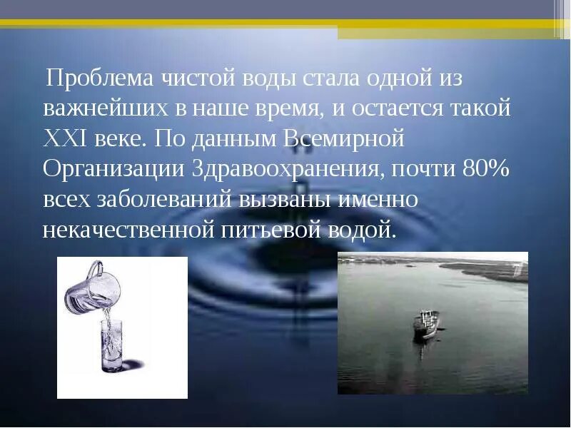 Проблема чистой воды. Проблема пресной воды. Проблема чистой питьевой воды. Сохранение пресной воды.