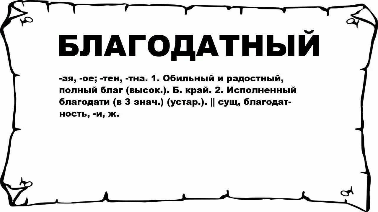 Синоним к слову летом. Благодетель. Благодетель это что означает. Синоним к слову Благодатное. Кто такой благодетель.