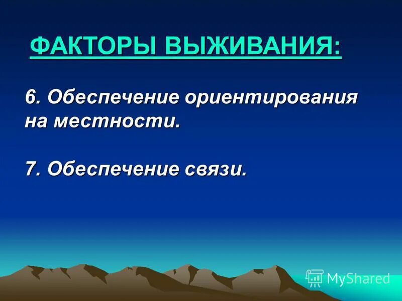 факторы выживания 1 и 2 группы