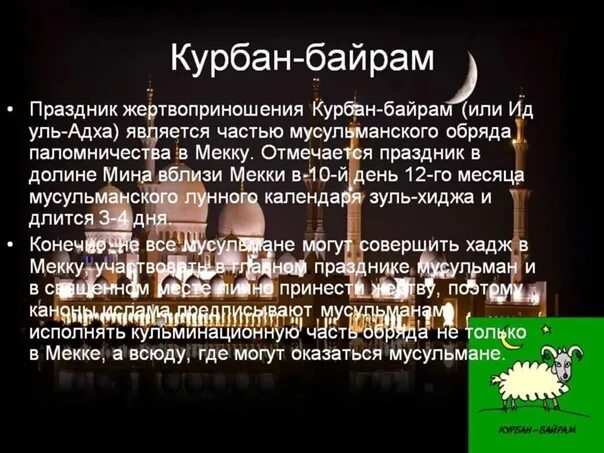 Курбан байрам когда отмечается. Курбан байрам. С праздником Курбан байрам. С праздником Курбан байран. Всех мусульман с праздником.