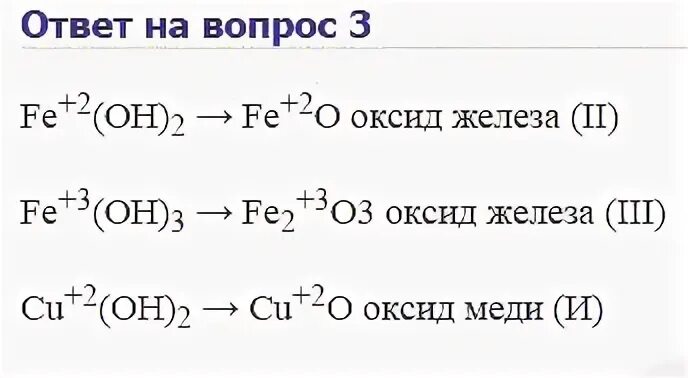 Назовите гидроксиды fe oh 3. Составьте формулы оксидов соответствующих. Fe Oh 2 оксид. Составьте формулы оксидов cu Oh. Fe Oh 2 формула оксида.