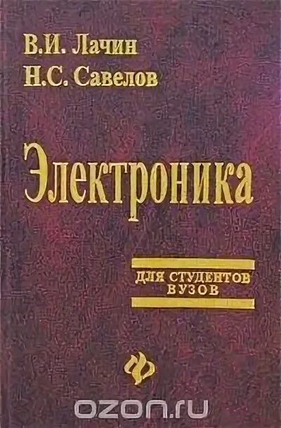 Книги савелова сергея. Электроника учебное пособие Лачин. Лачин в.и., Савёлов н.с. электроника : учебное пособие для вузов.