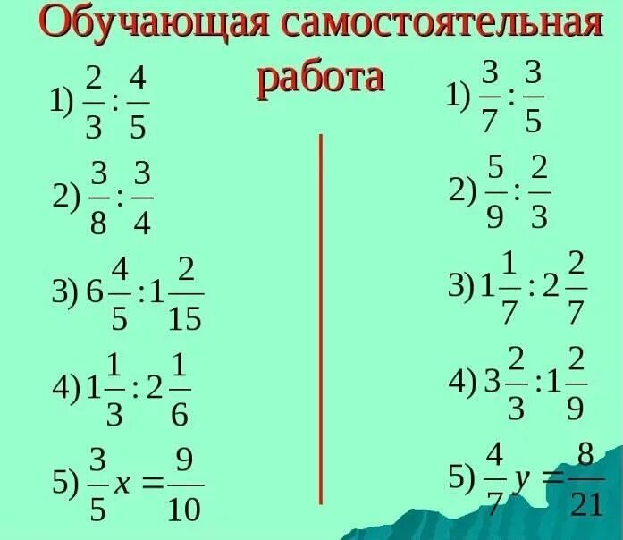 Деление дробей 6 класс самостоятельная работа. Деление дробей самостоятельная работа. Деление обыкновенных дробей 6 класс. Самостоятельная деление обыкновенных дробей.