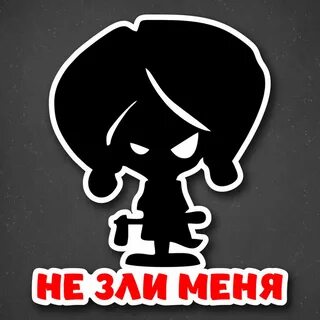 Не зли меня