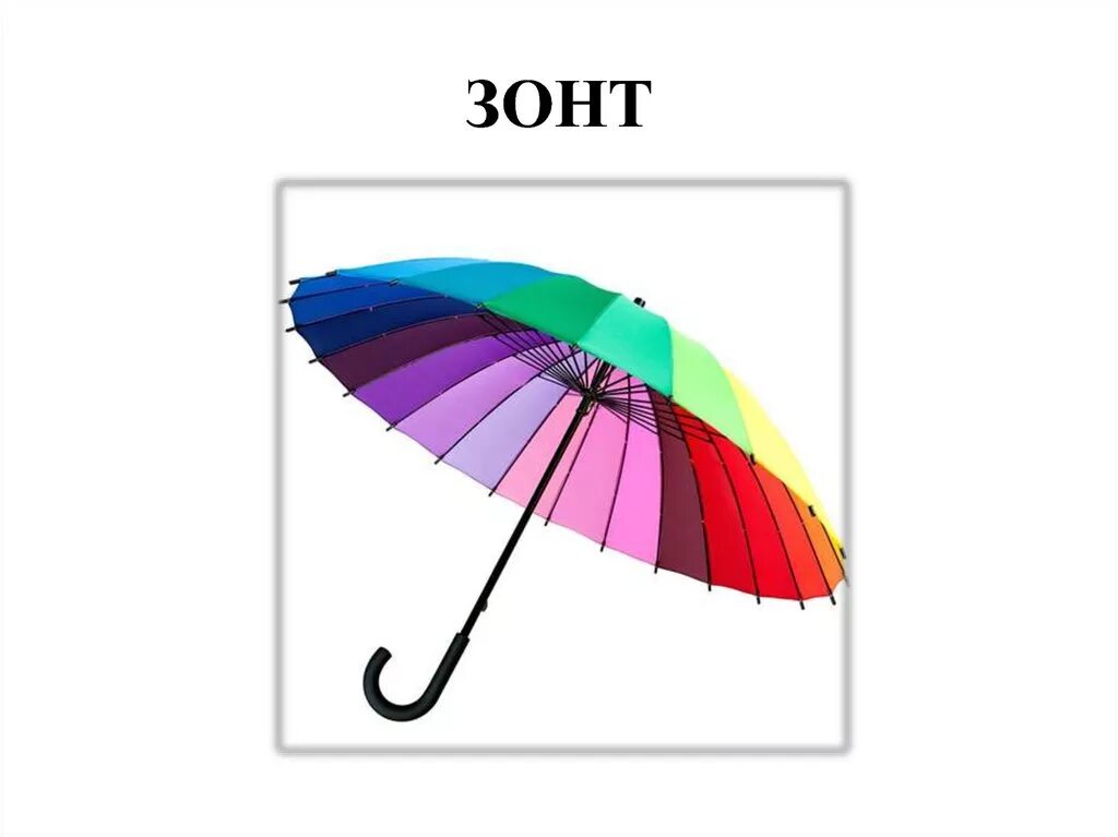 Зонт для детей на звук з. Слово зонтик. Зонт для зубов. Карточки зонт для детей. Зонтики загадка