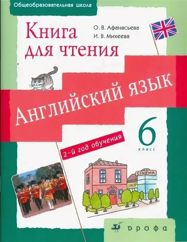 Книга для чтения 7 английский Афанасьева Михеева. Книга для чтения 6 класс Афанасьева. Книга для чтения по английскому языку 6 класс Афанасьева Михеева. Афанасьева и Михеева 6 класс книга для чтения.