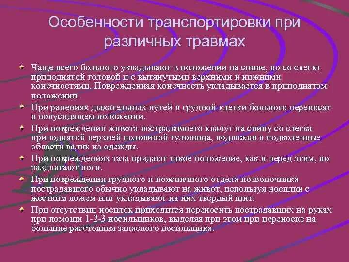 Особенности транспортировки при различных повреждениях. Особенности транспортировки пострадавших. Основные способы транспортировки пострадавших при травмах. Транспортировка пострадавшего при различных травмах.