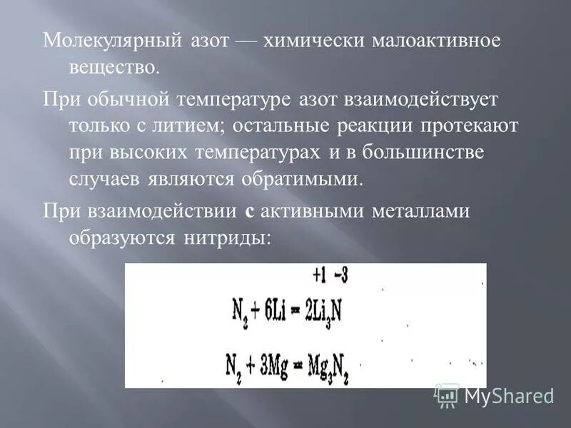 Почему азот назвали азотом. Молекулярный азот. Молекулярный азот это вещество. Молекулярная форма азота. Молекулярка азота.