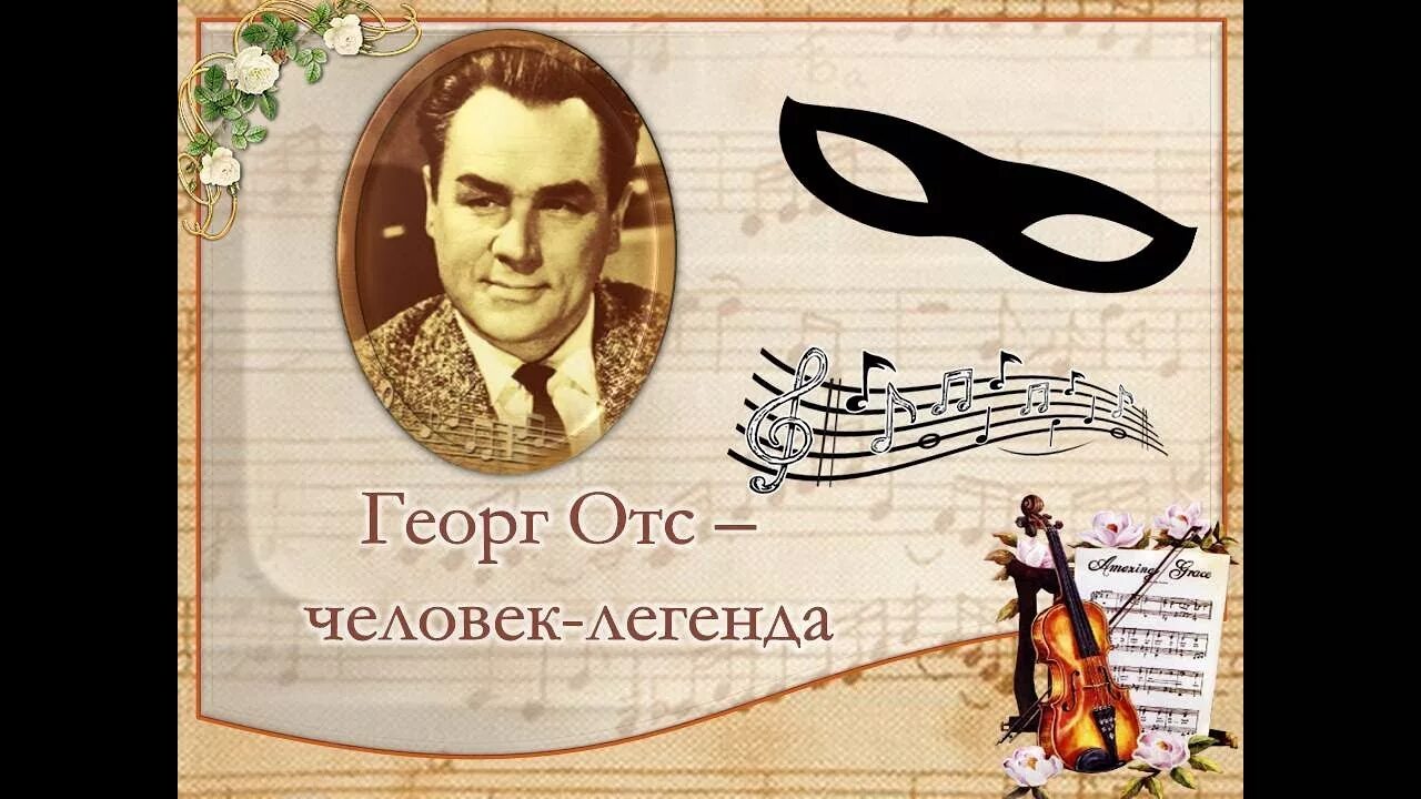 Отс хороший. Отс хороший. Георг отс актер. Георг отс. Георг отс творчество.