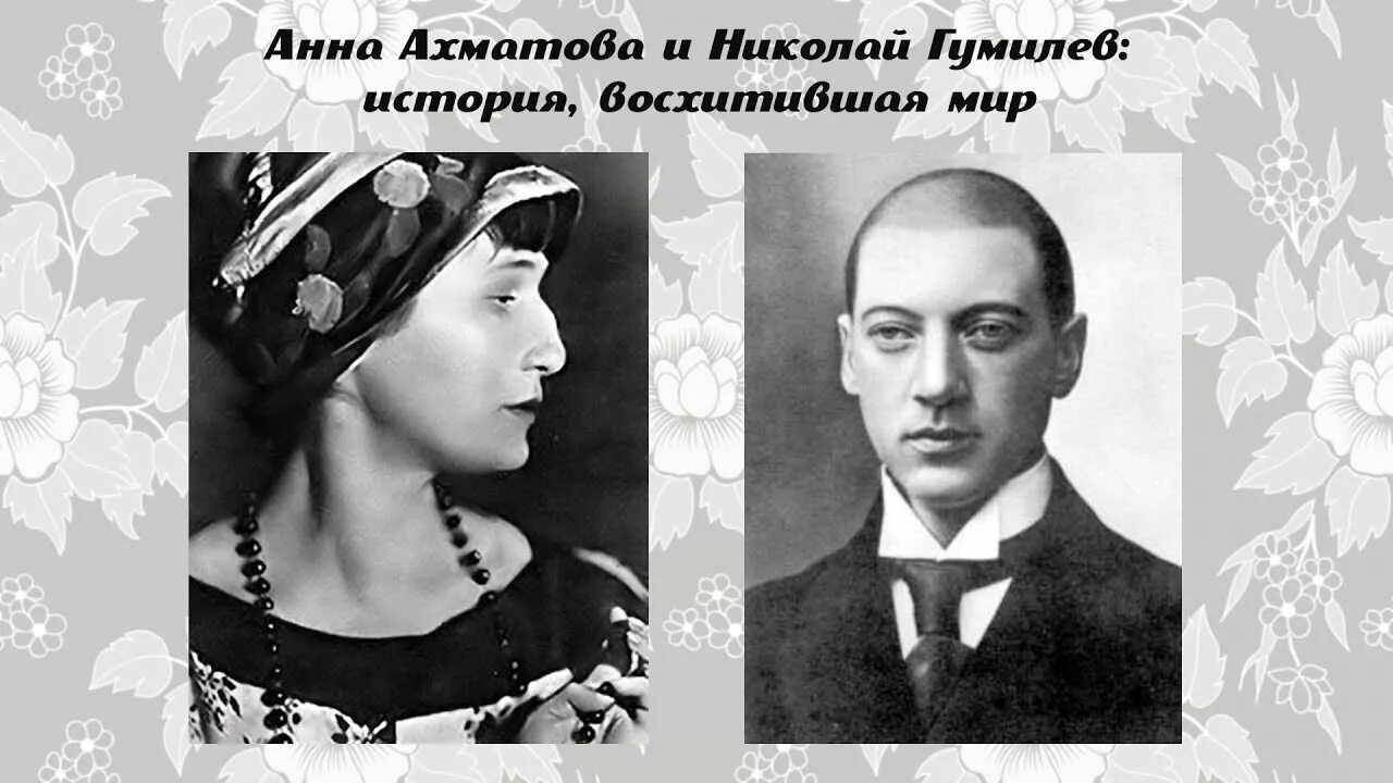 История любви ахматовой. Николая Гумилева и Анны Ахматовой.