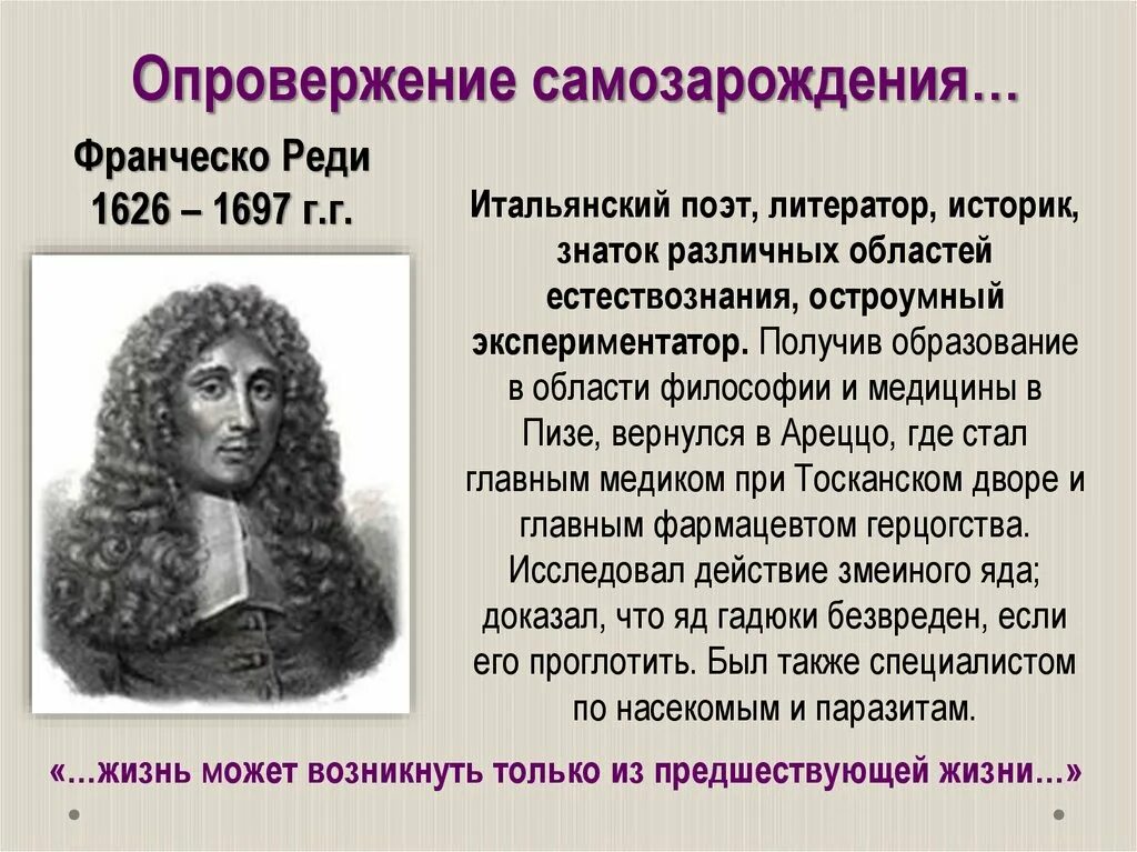 Франческо реди гипотеза. Франческо реди опроверг. Теория Франческо реди. Франческо реди теория самозарождения.