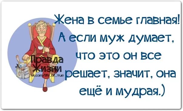 Жена думала что муж слюнтяй. Муж главный в семье. У мудрой жены муж. Женщина в семье Главная а если муж думает. Жена в семье Главная а если муж думает что все решает.