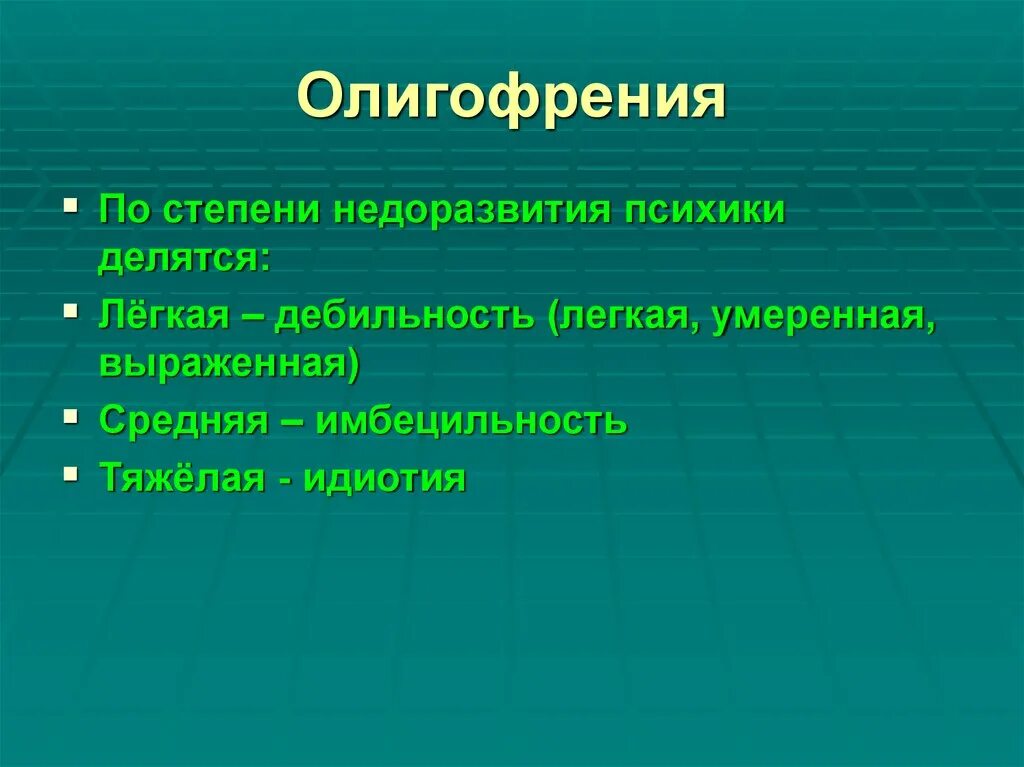 Стадии олигофрении. Стадии умственной отсталости. Легкая степень олигофрении. Три степени умственной отсталости.