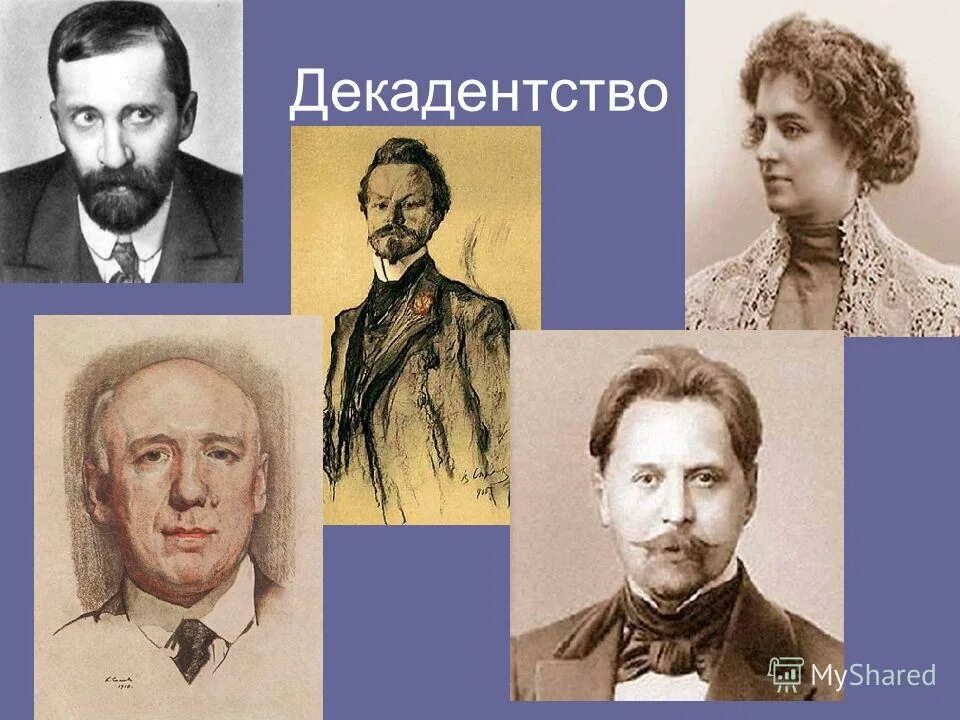 декаданс презентация. декаданс серебряного века представители. декаданс литературное направление. писатели декаданса. декаданс в литературе серебряного века представители.