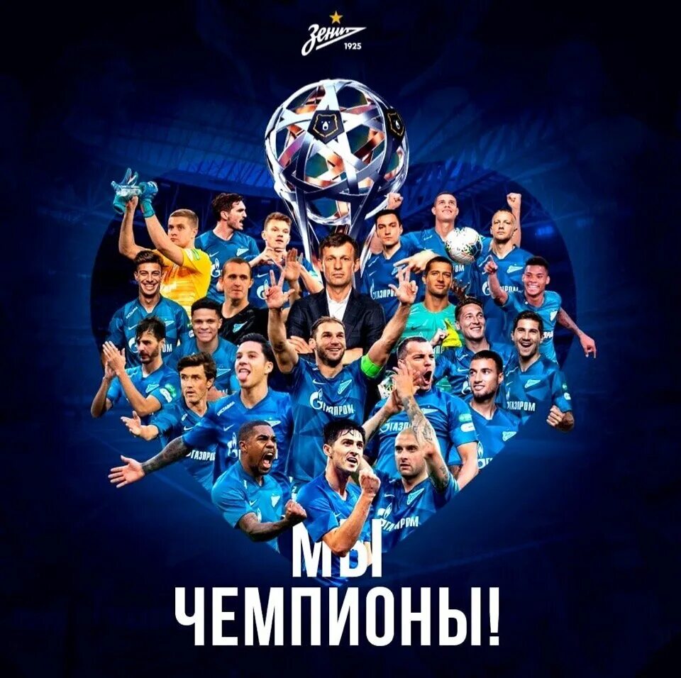 Сколько зенит становился чемпионом. Чемпионство зенита 2025. фк зенит чемпион россии. зенит чемпион 2010. зенит чемпион 2025.