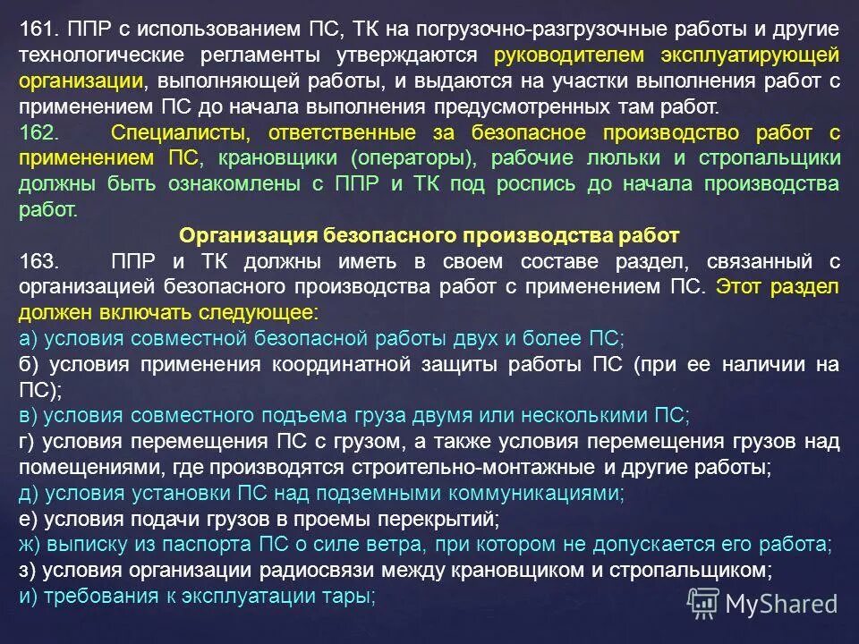 Подъемные по службе. Безопасное производство работ с применением ПС. Приказ проекта производства работ. Условия производства работ. Производство работ с применением ПС под руководством специалиста.