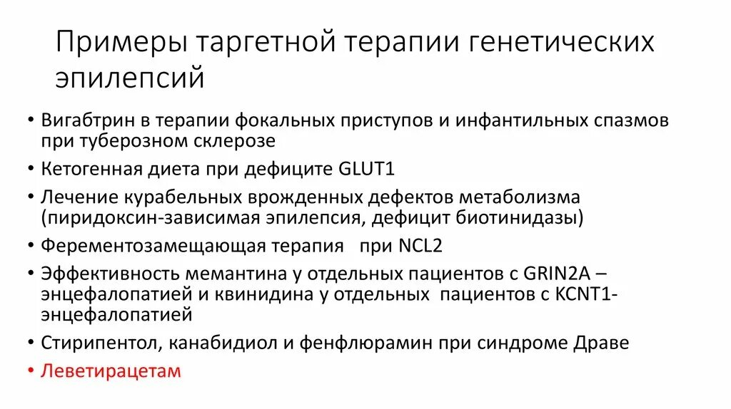 Генетическая эпилепсия. Эпилепсия генетика наследственная. Генетика эпилепсии презентация. Таргетная терапия эпилепсии. Эпилепсия наследственное