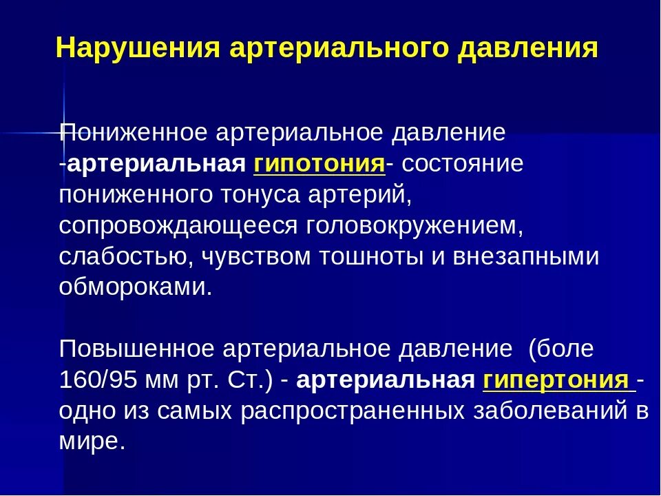 Давление биология 8 класс. Нарушение артериального давления. Артериальное давление патология. Причины нарушения артериального давления. Нарушение артериального давления кратко.