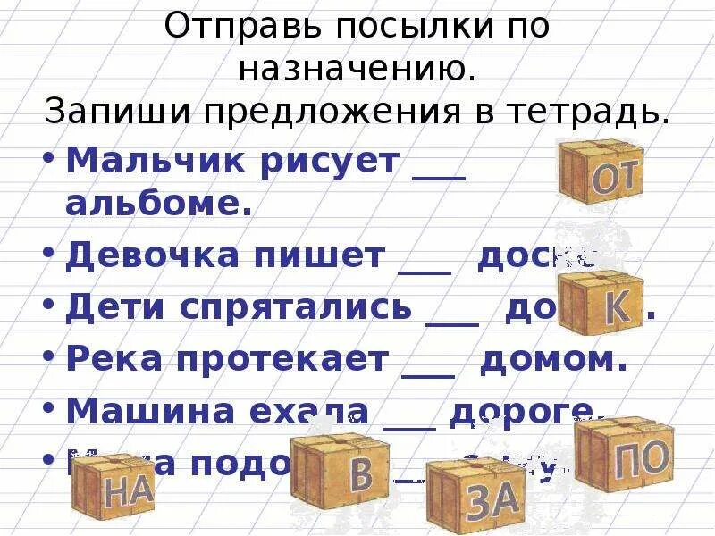 Предложения с предлогами 4 класс. Различение приставки и предлога. задания на различение предлогов и приставок. предлоги 2 класс. предложения с предлогами.